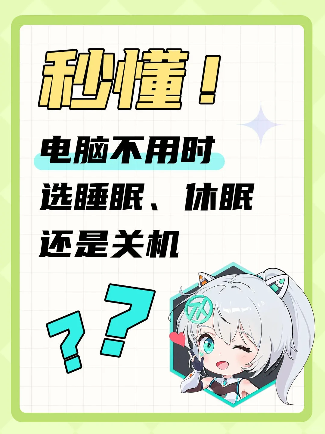 秒懂！电脑不用，应该睡眠、休眠还是关机？