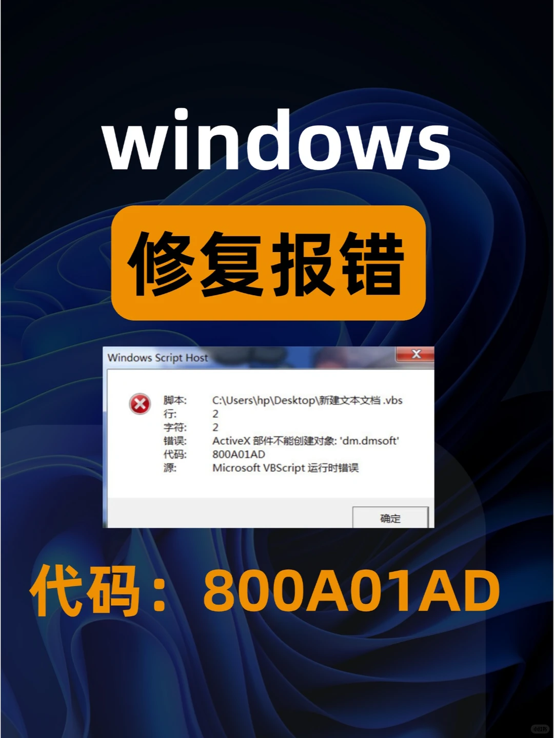 windows修复报错代码:800A01AD