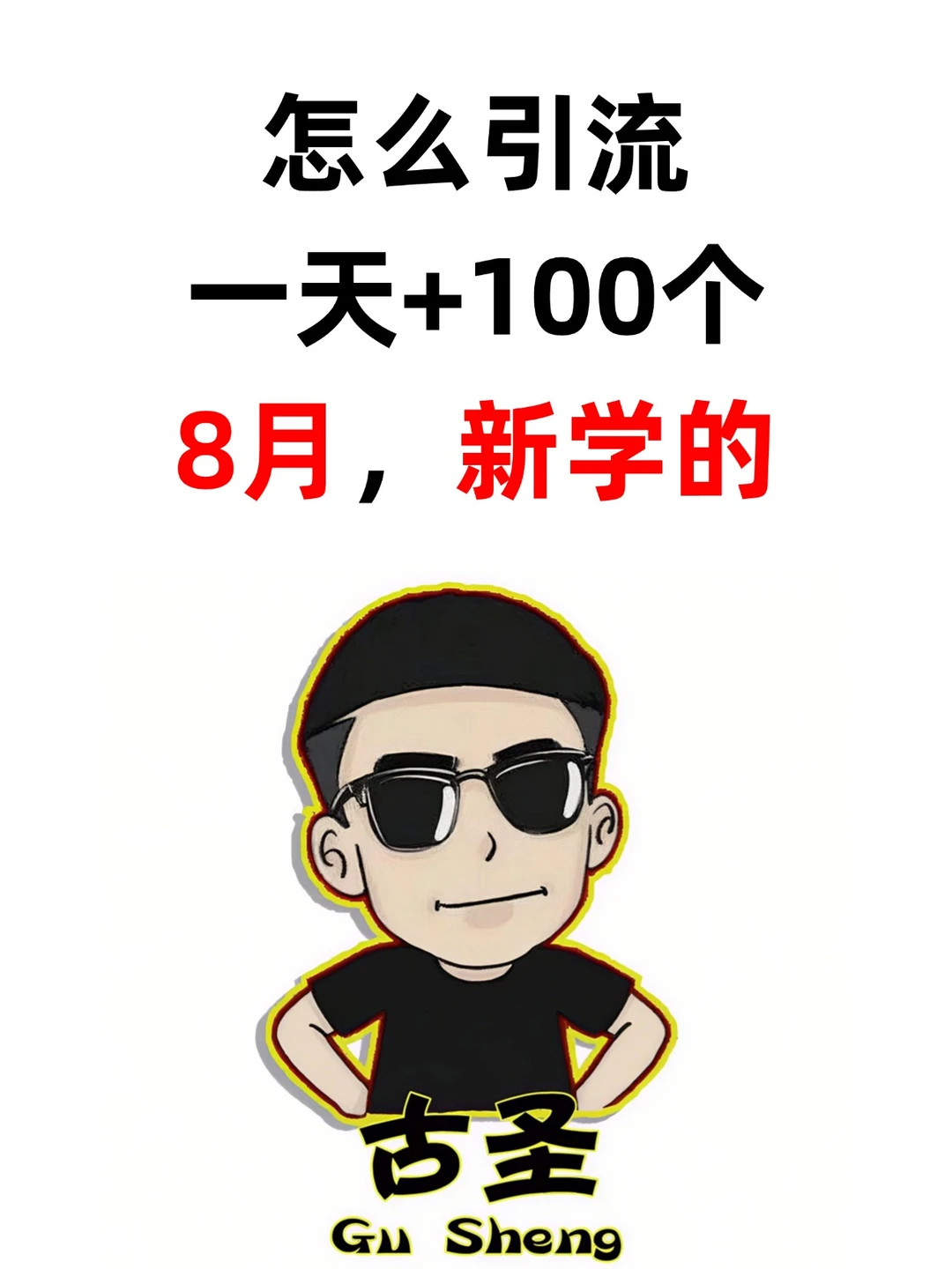 怎么引流？一天+100个客户