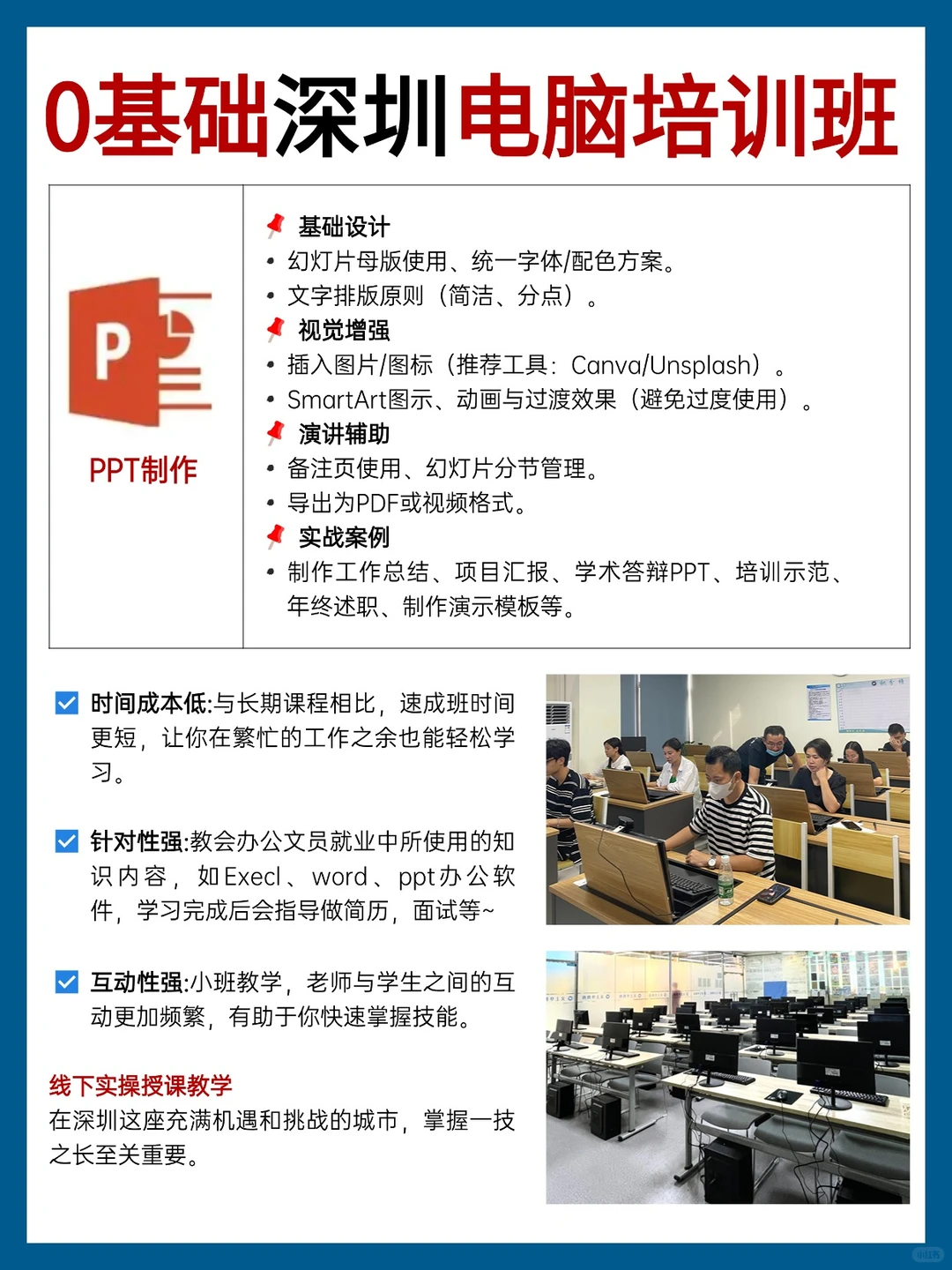 深圳零基础电脑实操速成班🔥