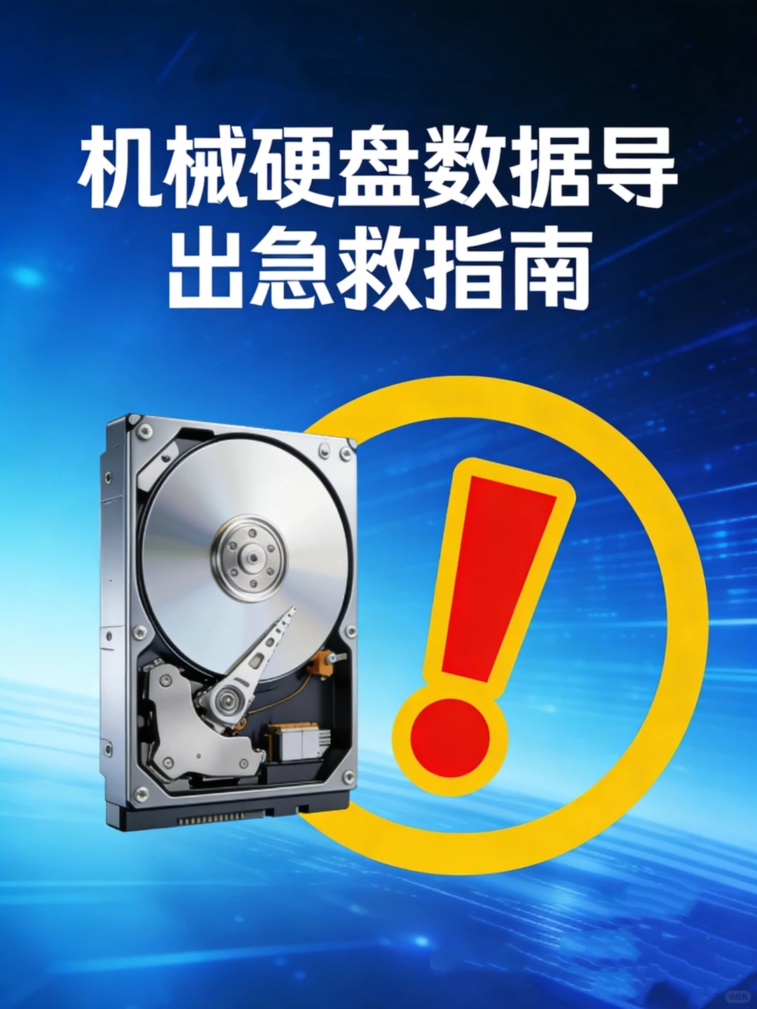机械硬盘数据恢复急救指南