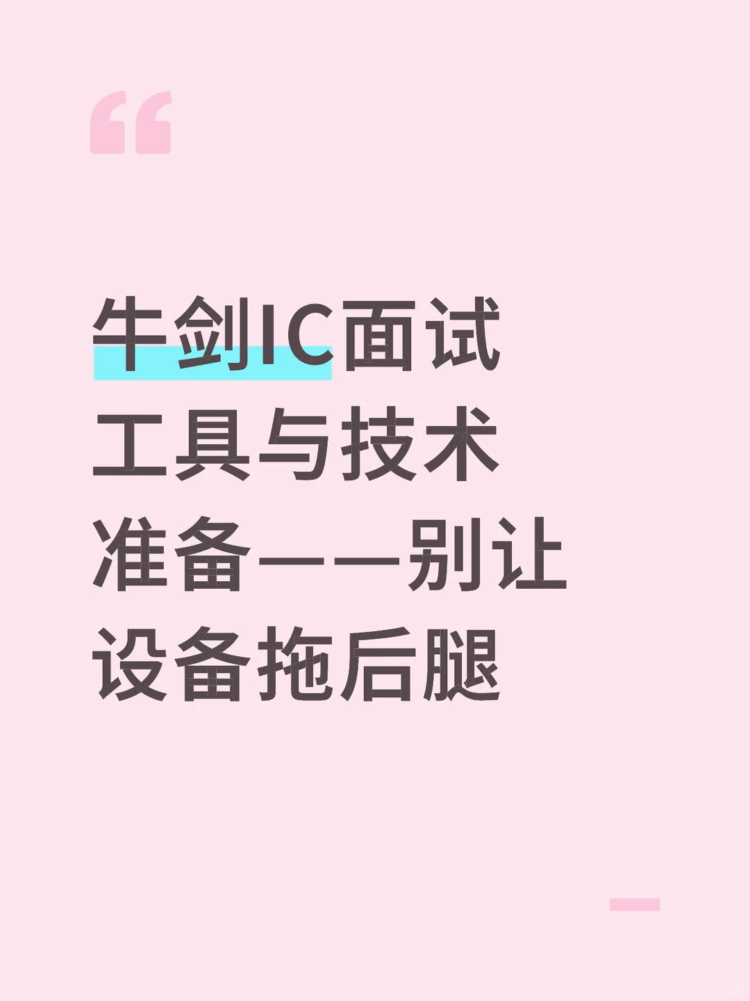 面试准备：电脑、Wi-Fi网络、手写板、穿着妆造