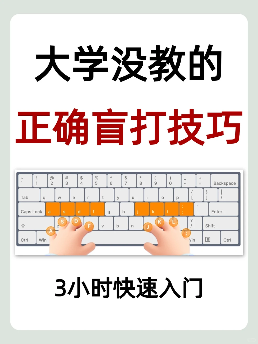 大学都没教盲打技巧,3小时就能学会
