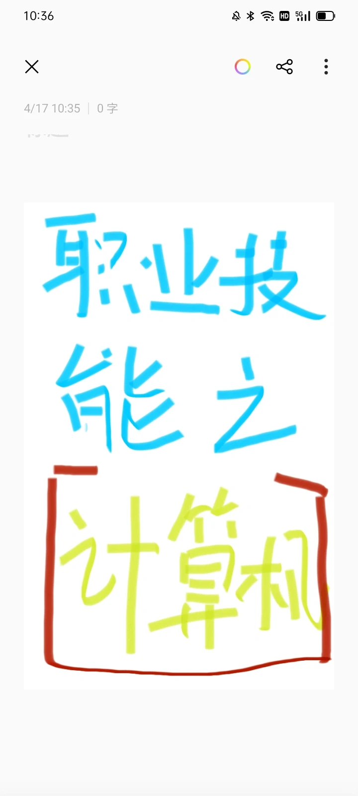 职业技能之计算机