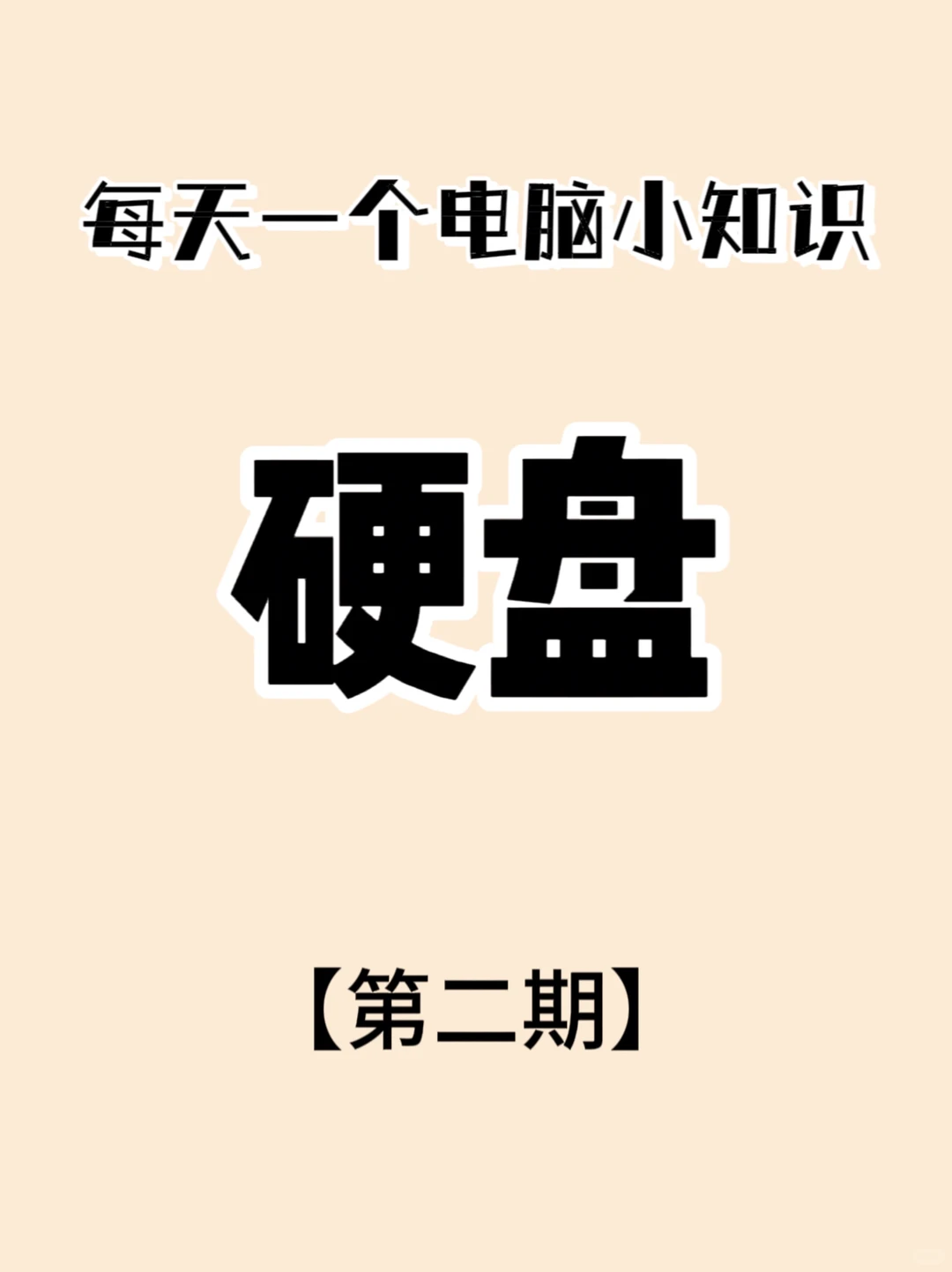 每天一个电脑小知识：硬盘