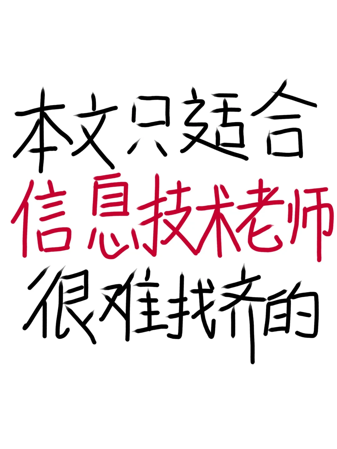 老天奶🙏信息技术老师这波赢麻了