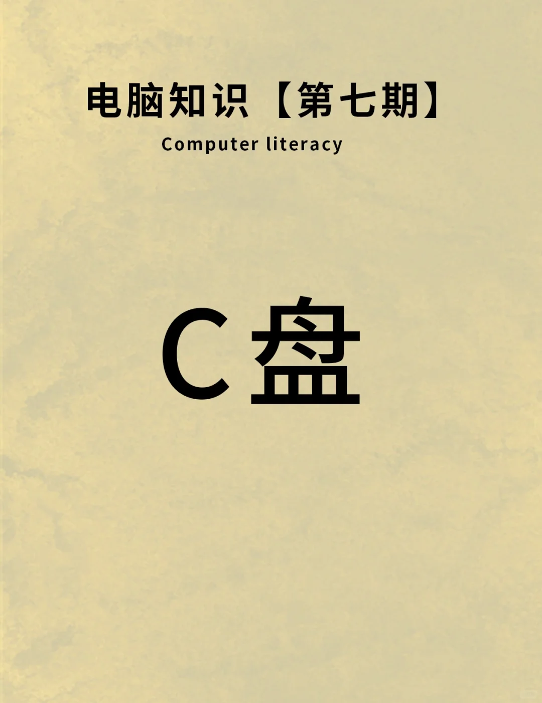 电脑知识‖小白也能看懂的C盘篇