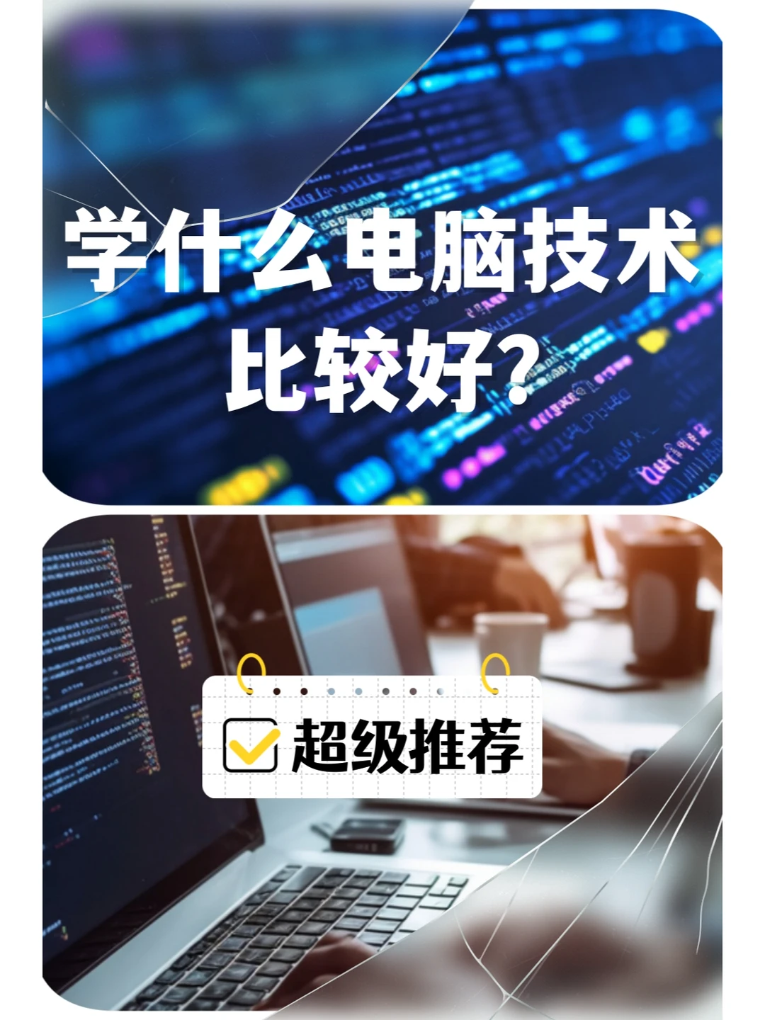 学什么电脑技术比较好