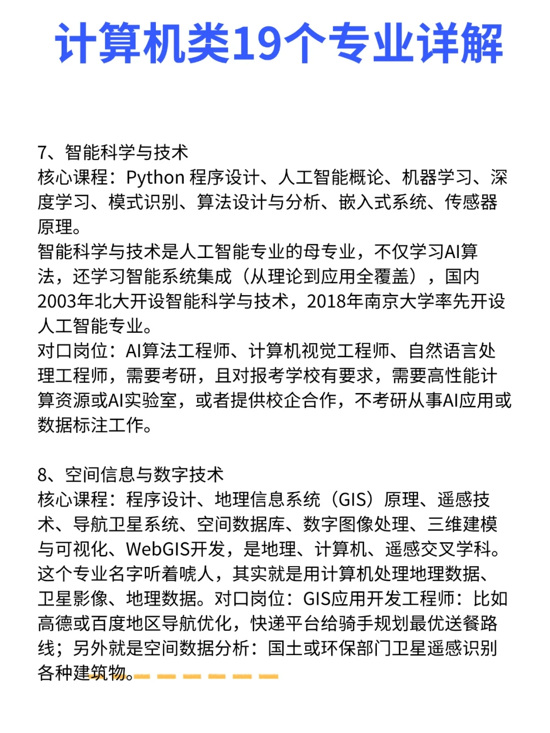 计算机类19个专业课程与就业方向