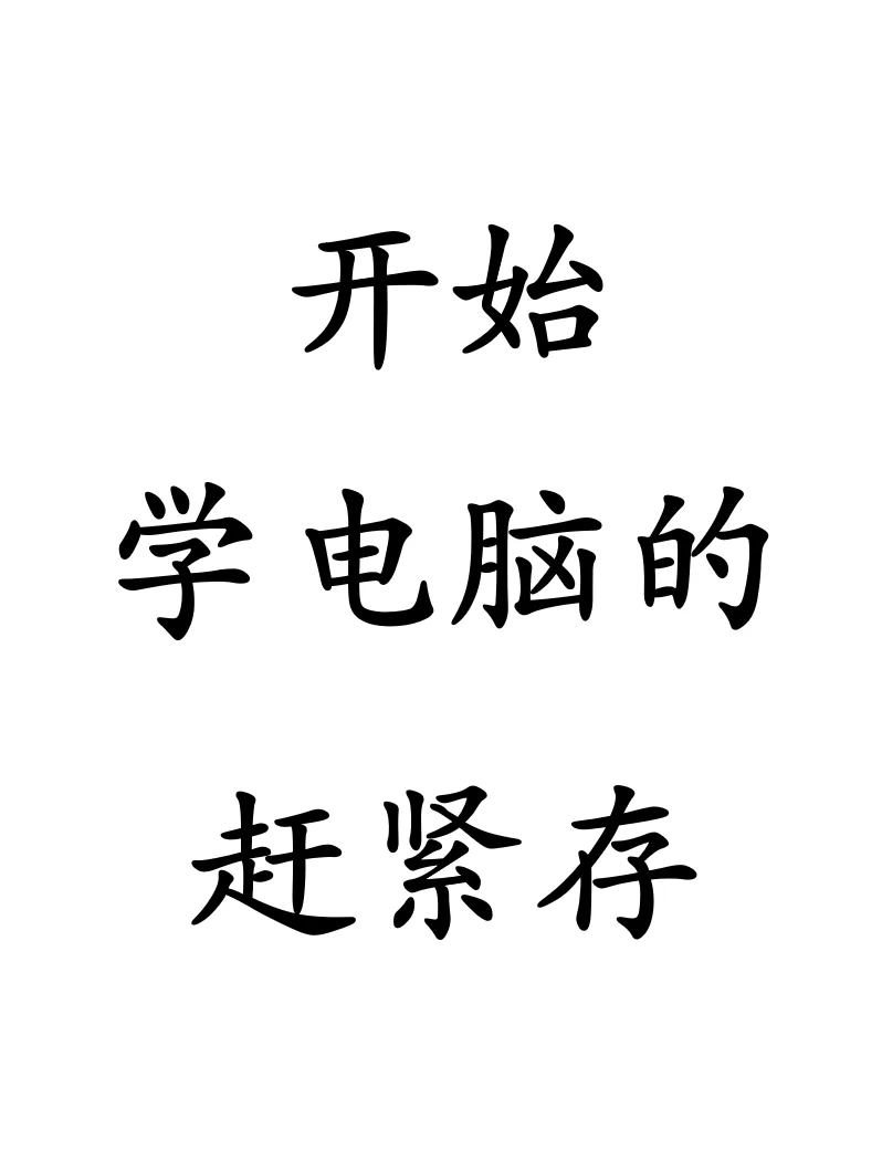 📚 从零开始学电脑｜5天变身电脑小能手！