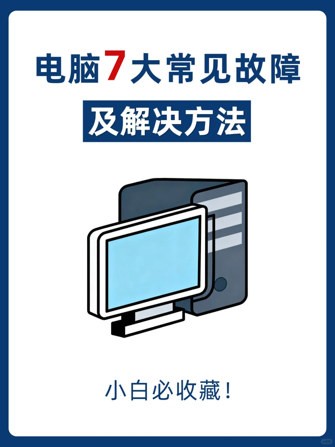 电脑7⃣️大常见故障及解决方法，建议收藏