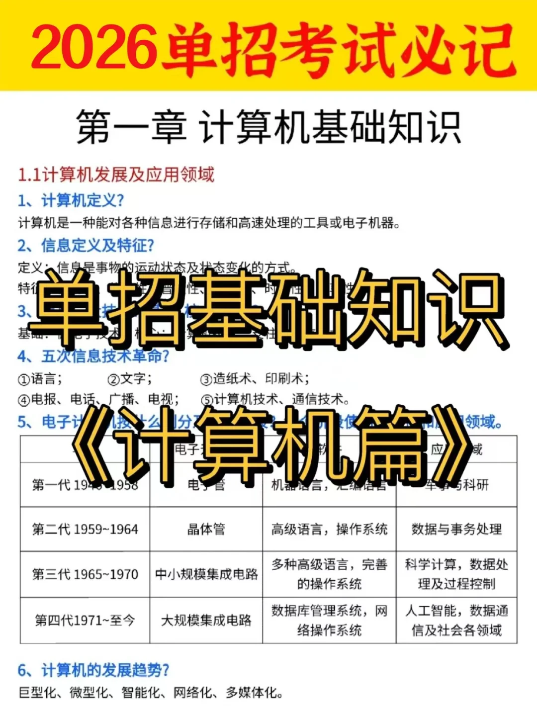 26单招！计算机基础知识一定要会！
