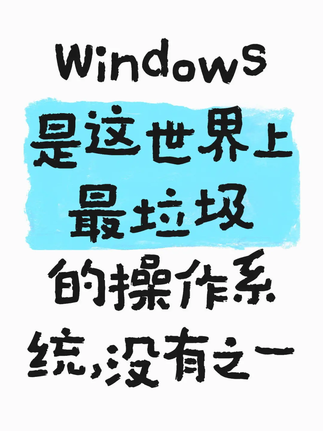 特别垃圾的windows