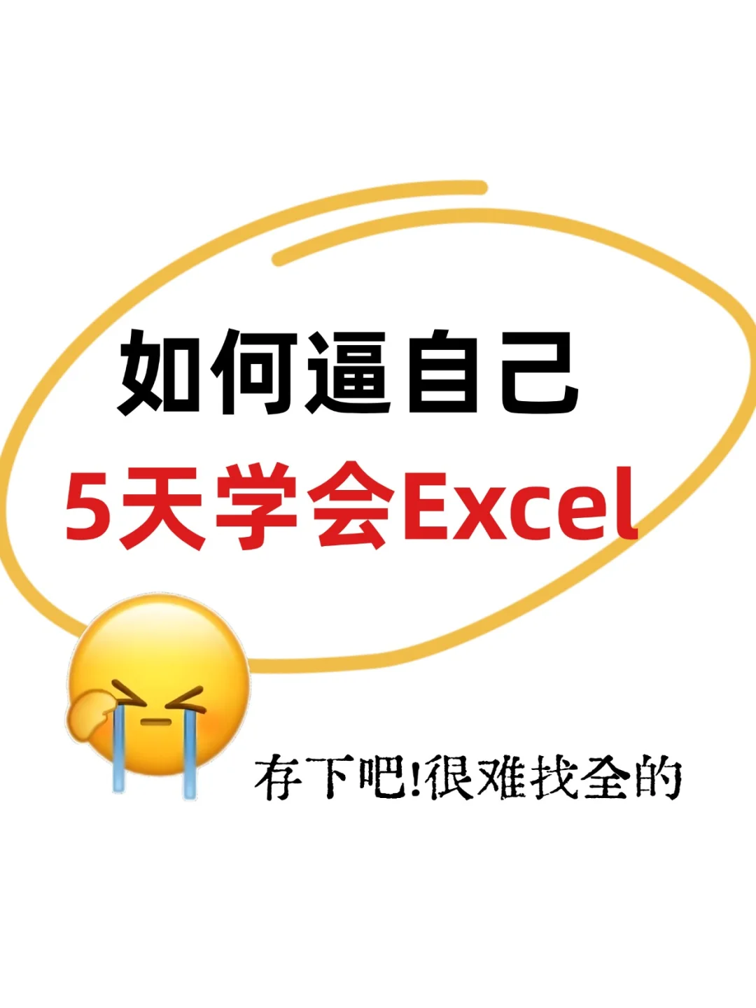 来了来了！五天带你学会Excel基础知识