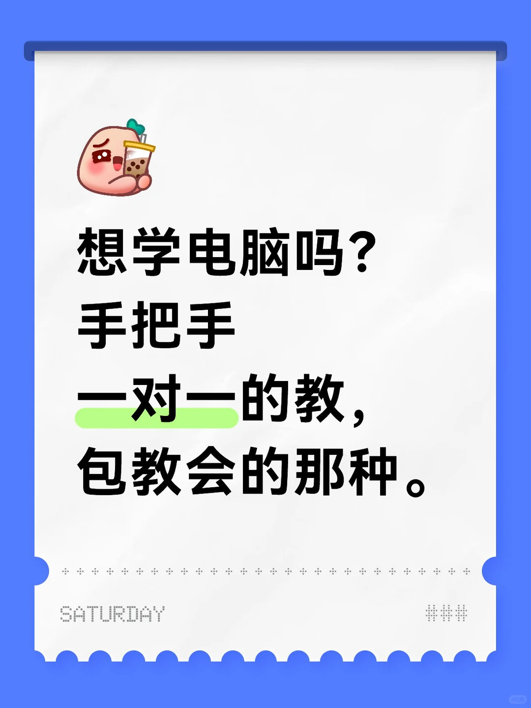想学电脑吗手把手一对一教包教会的那种哦