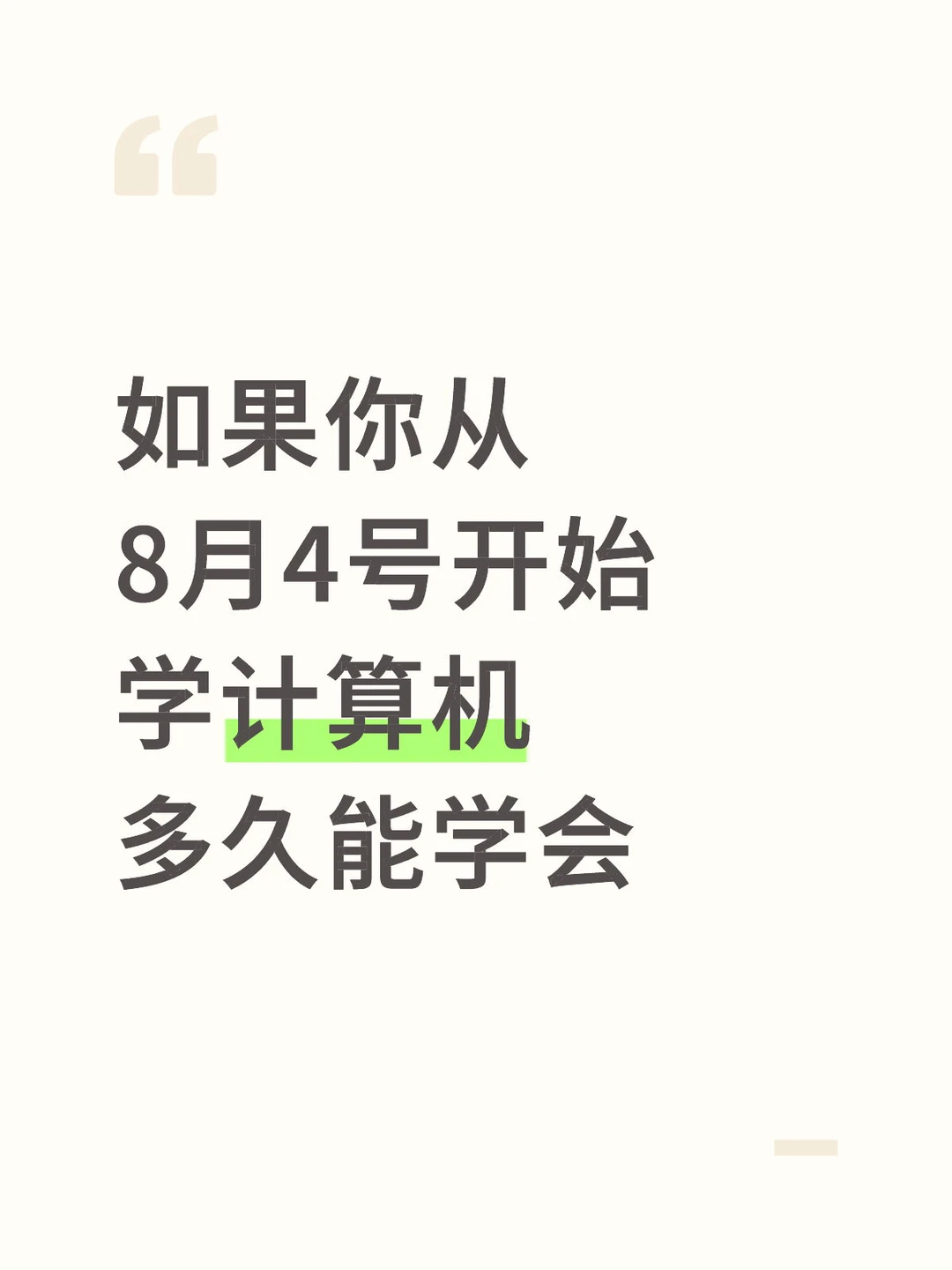 如果你从8月4号开始学计算机 多久能