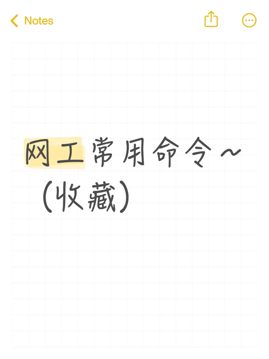 网工常用核心命令