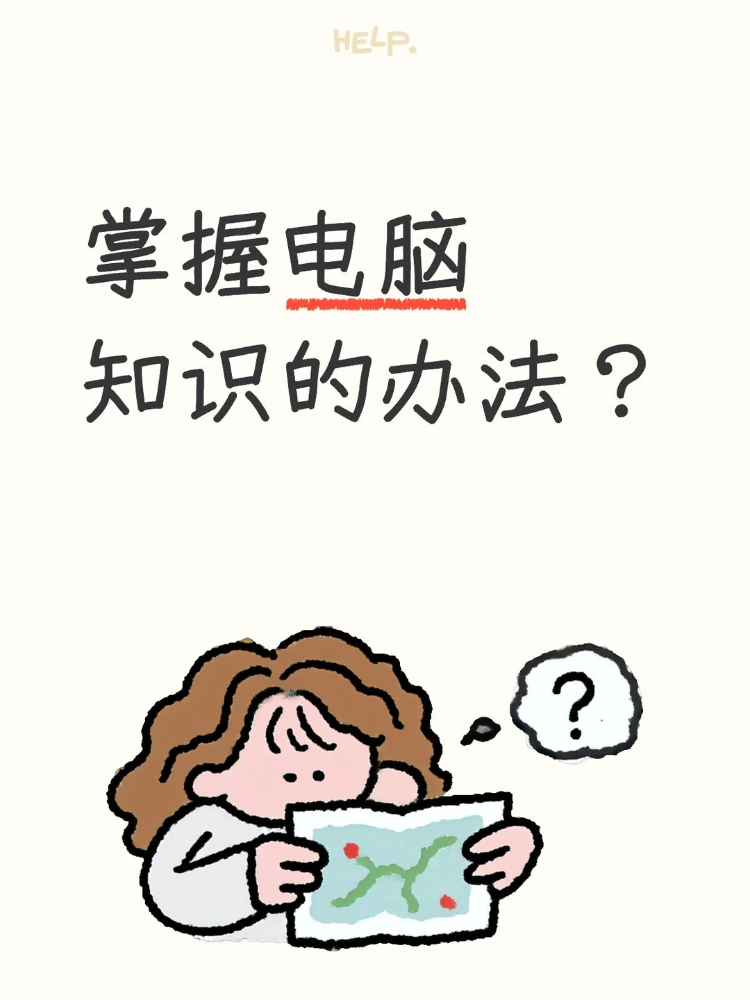 掌握电脑知识的办法