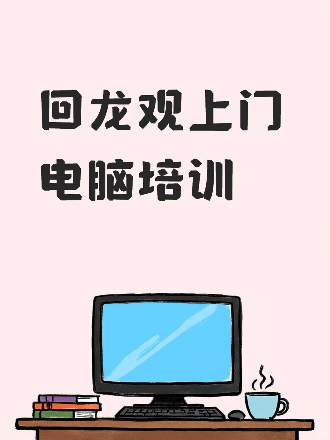 回龙观上门电脑培训