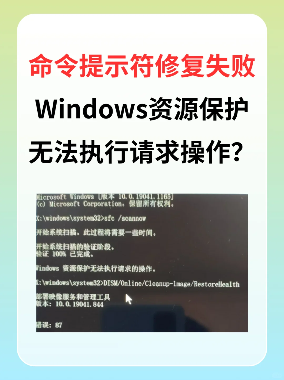 命令提示符修复失败，显示无法执行操作？