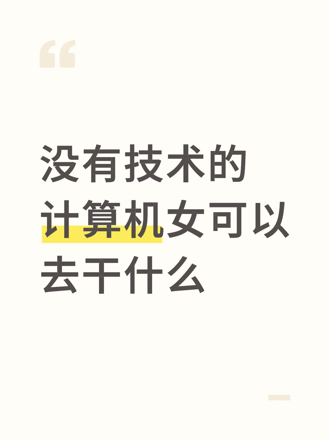 😷不干技术岗还可以干什么