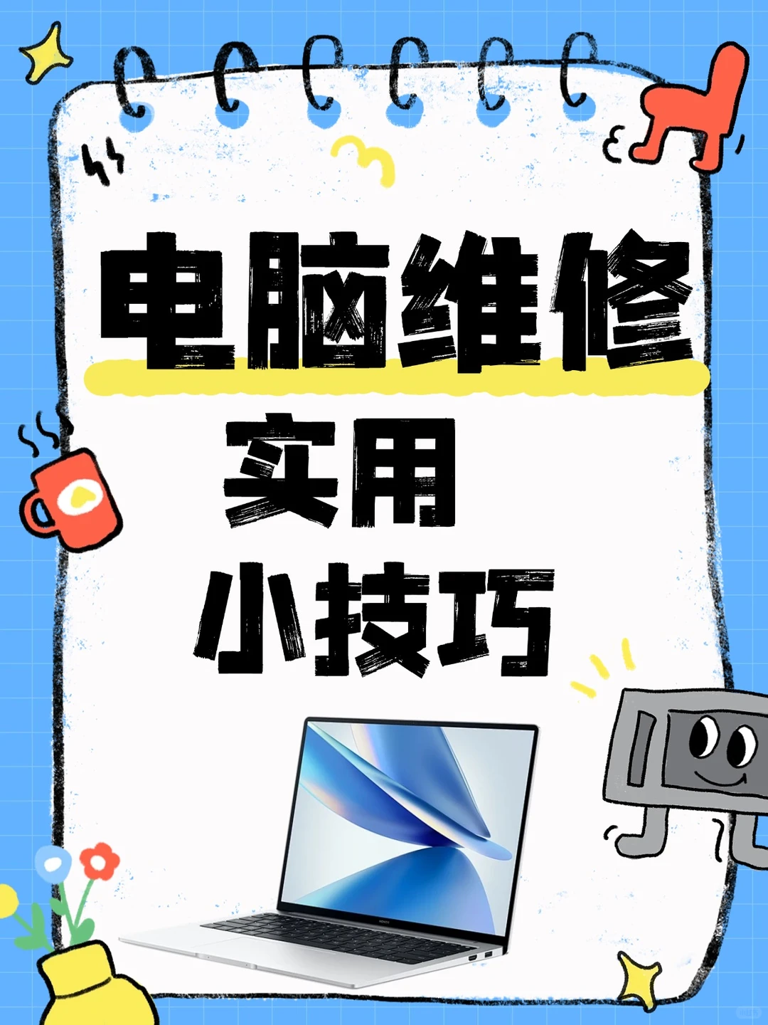 一学就会的电脑小技巧！