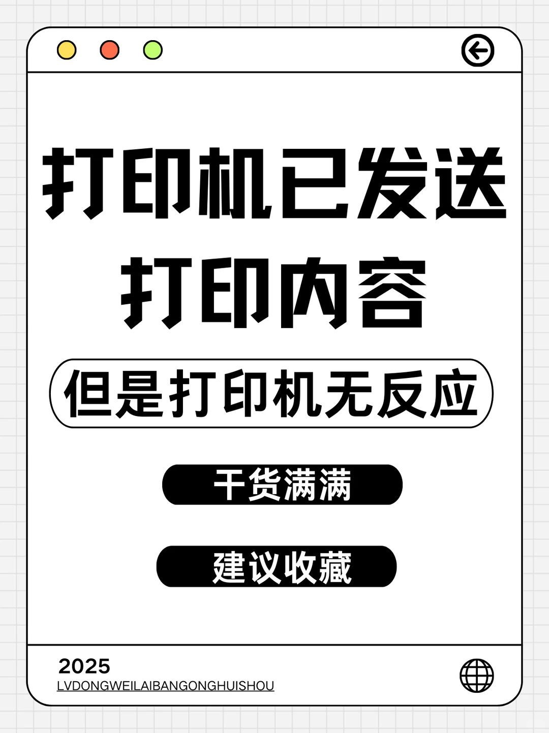 打印机没反应？5步搞定！告别打印焦虑～