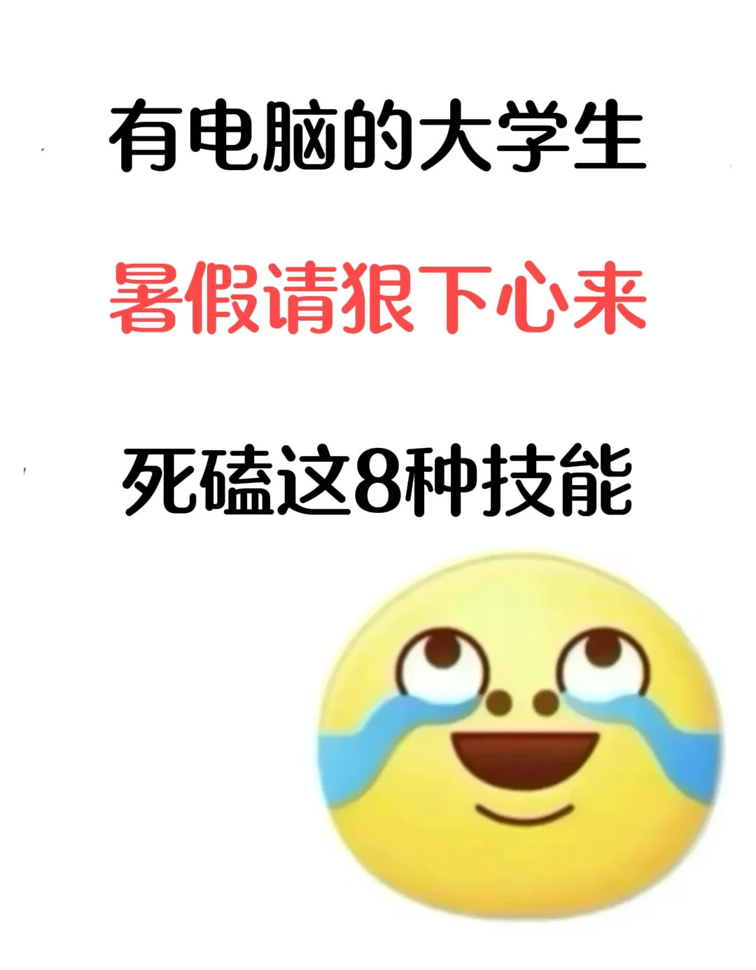  有电脑的大学生暑假狠下心来死磕这8种技能