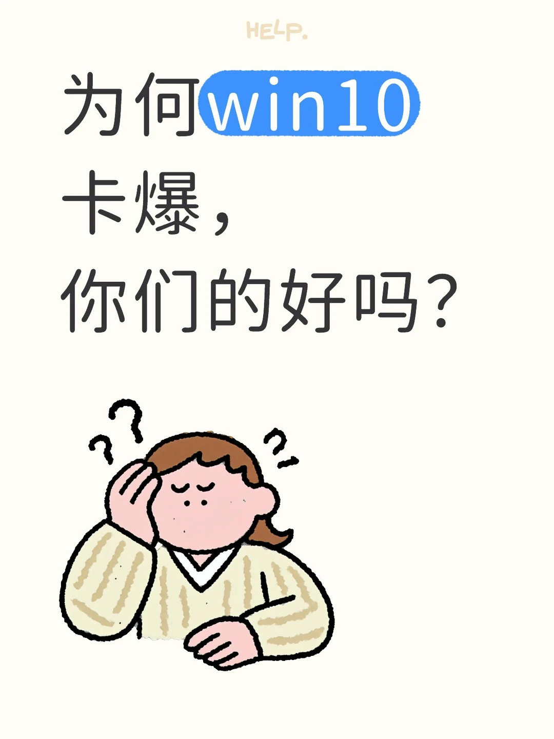 为何win10卡爆,你们的好吗?