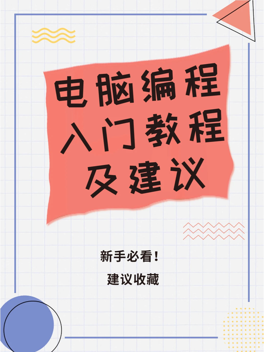 电脑编程入门教程及建议,新手必看!