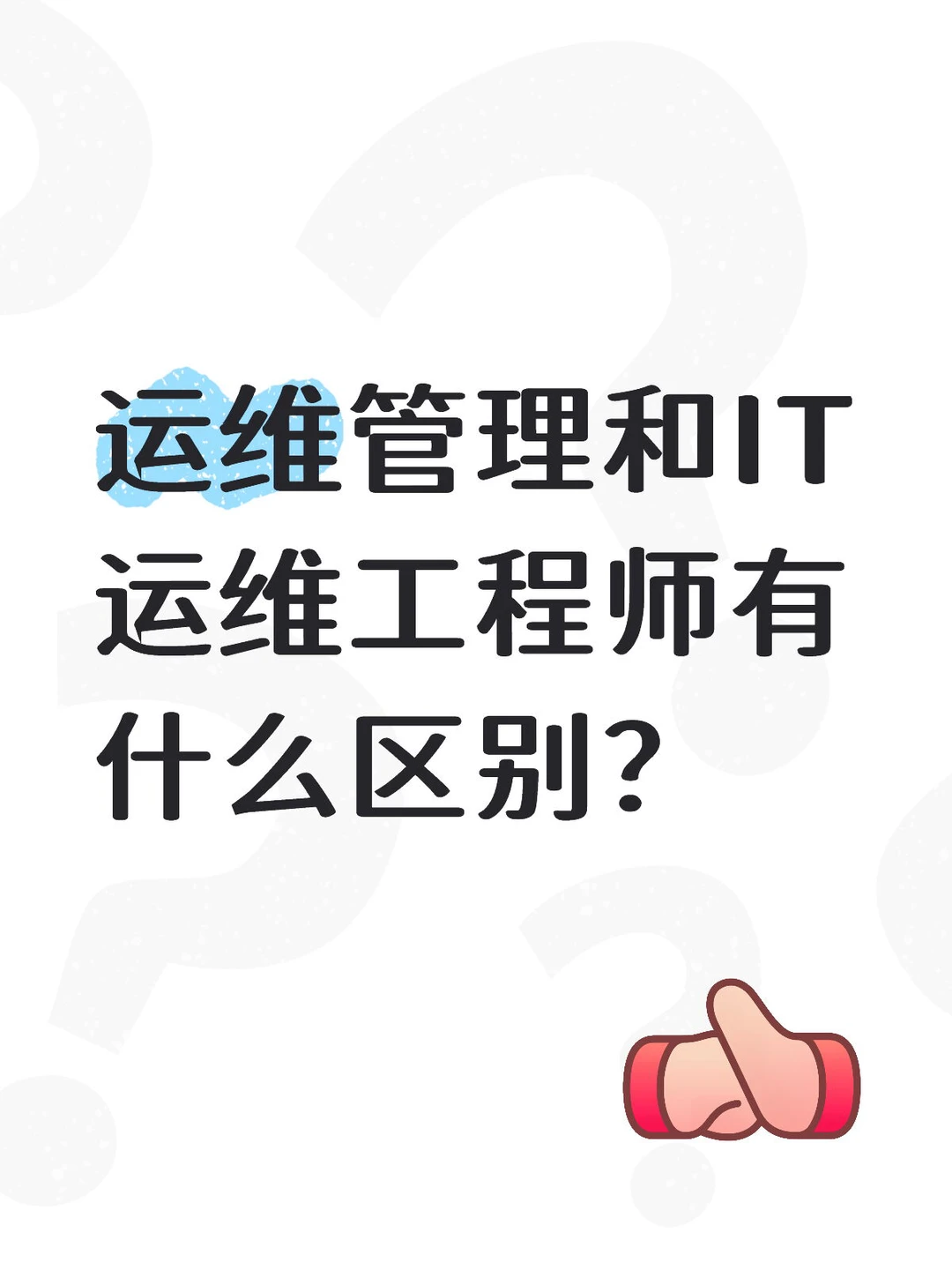 运维管理和IT运维工程师有什么区别？