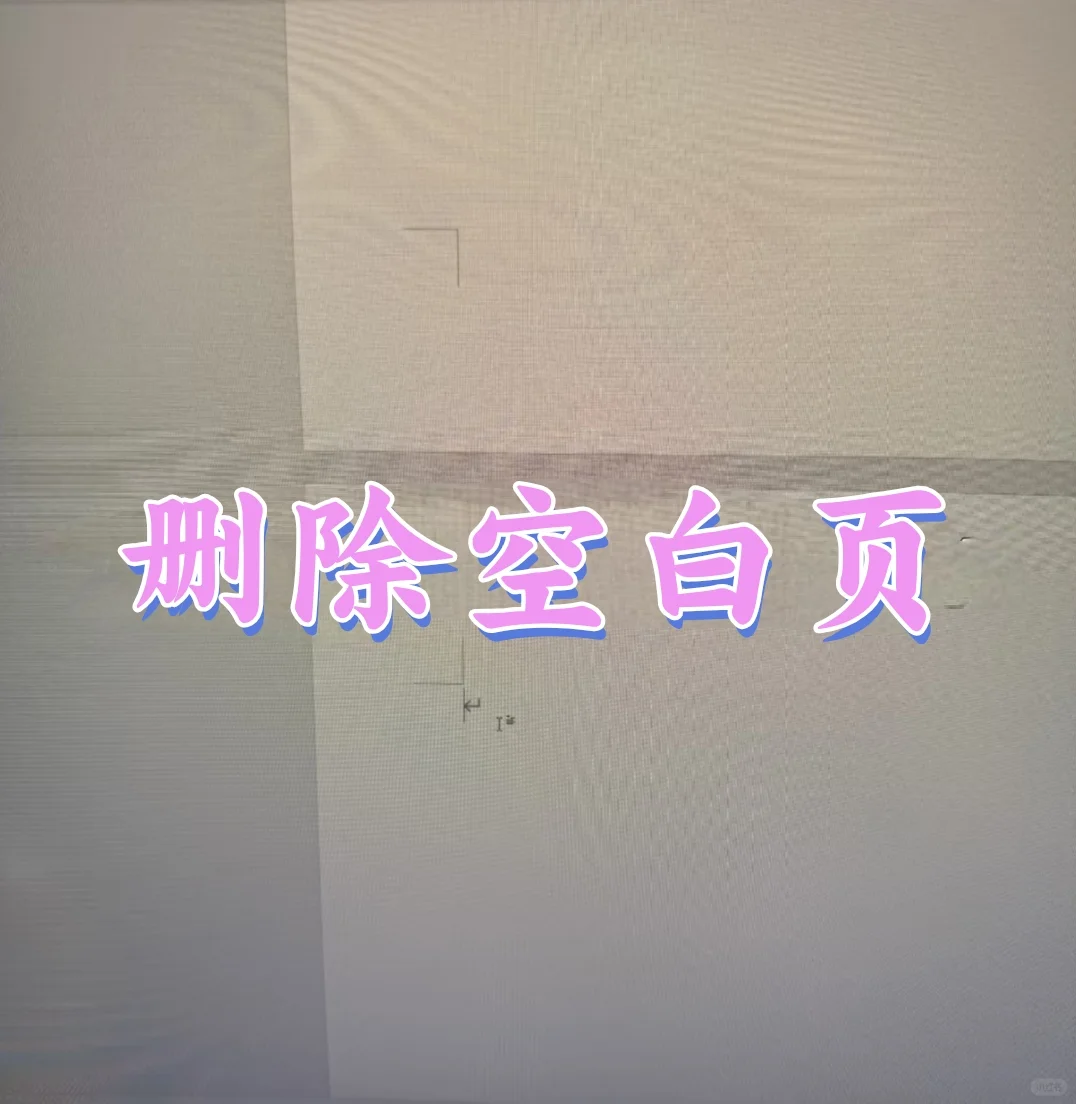 多余表格、空白页怎么删都删不掉?