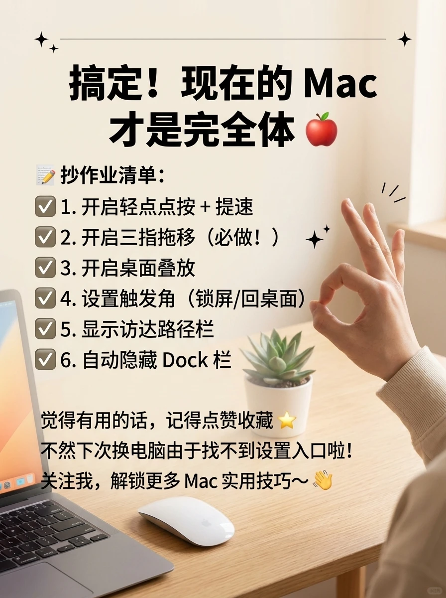 Mac新手必看！到手先做这6个设置，效率×3✨