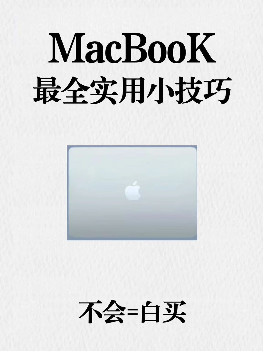 码住❗仅1%人知道MacBooK最全实用小技巧❗
