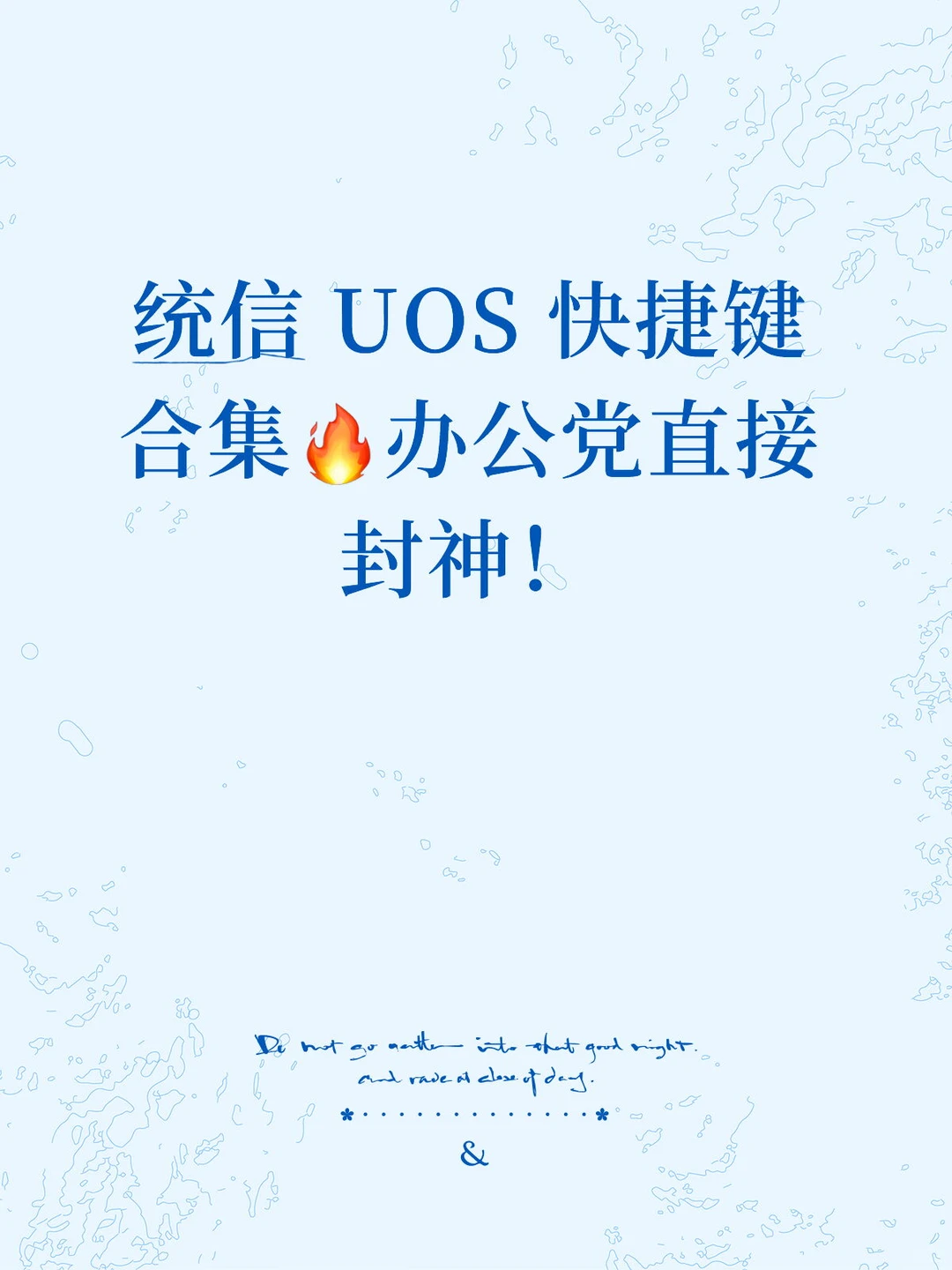 统信 UOS 快捷键合集🔥办公党直接封神！