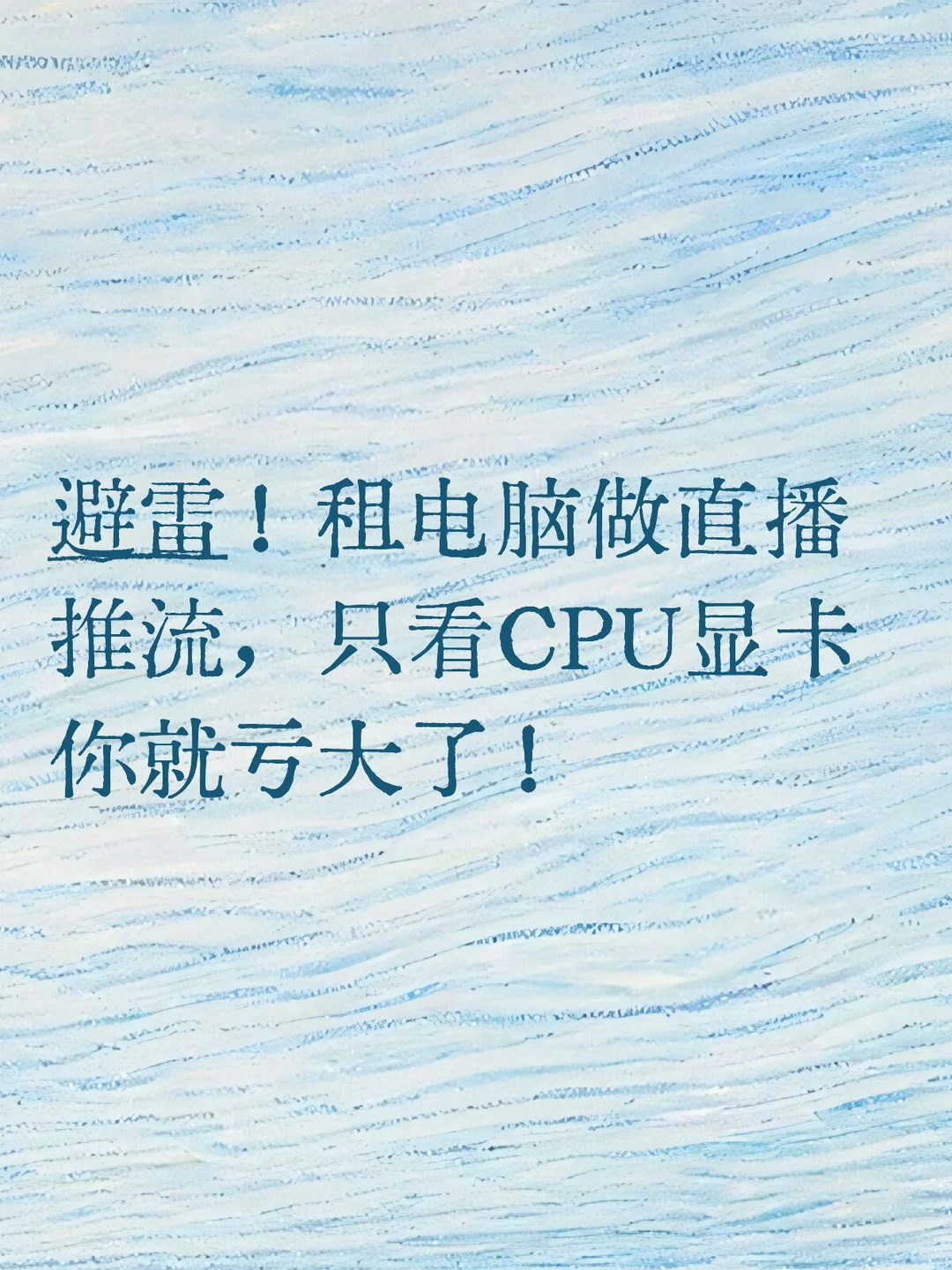 想直播流畅不卡顿？先避雷这3个硬件盲区！