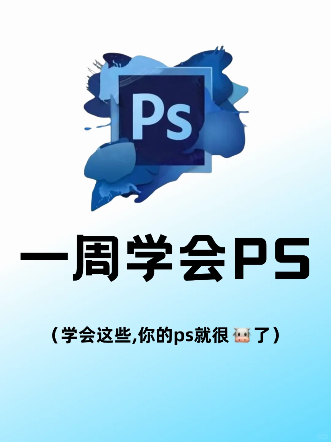 一周学会这些,你的 Photoshop 就很牛了!