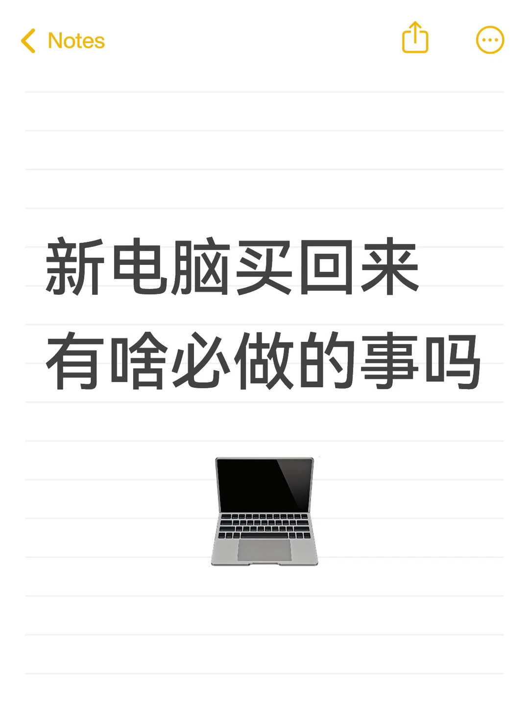 新笔记本开荒指南(新手自用版)