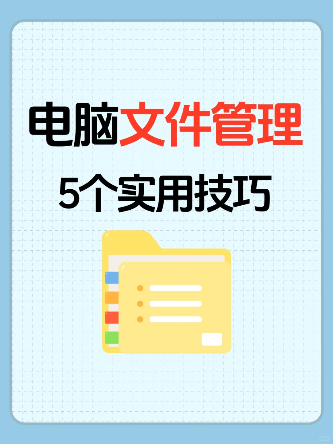 职场人收藏！电脑文件整理让工作变轻松