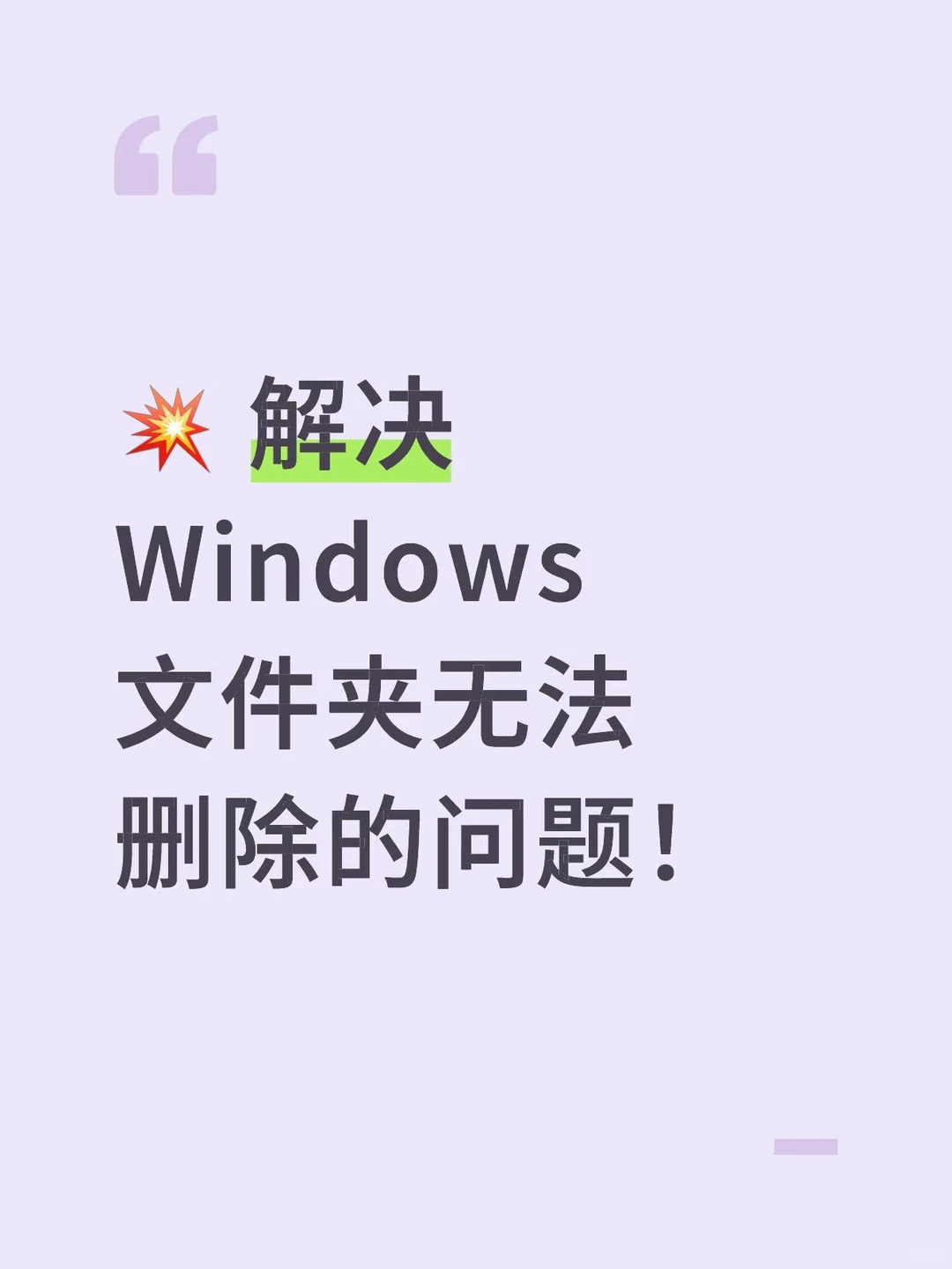 💥 解决 Windows 文件夹无法删除的问题！