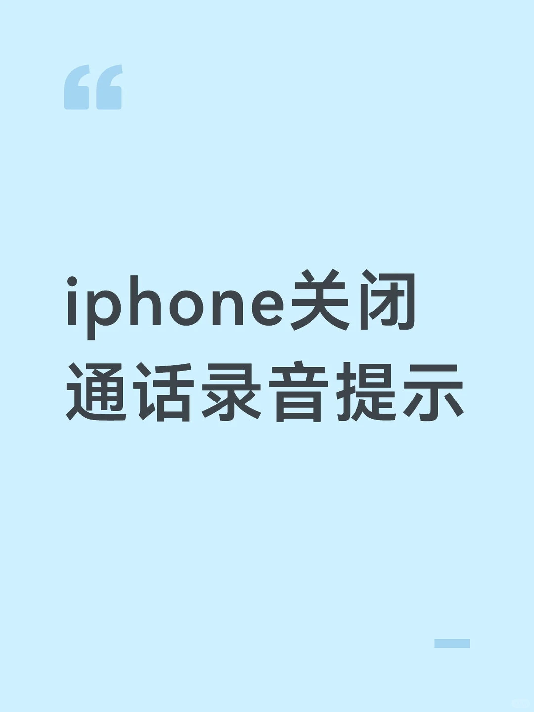 iphone关闭通话录音提示