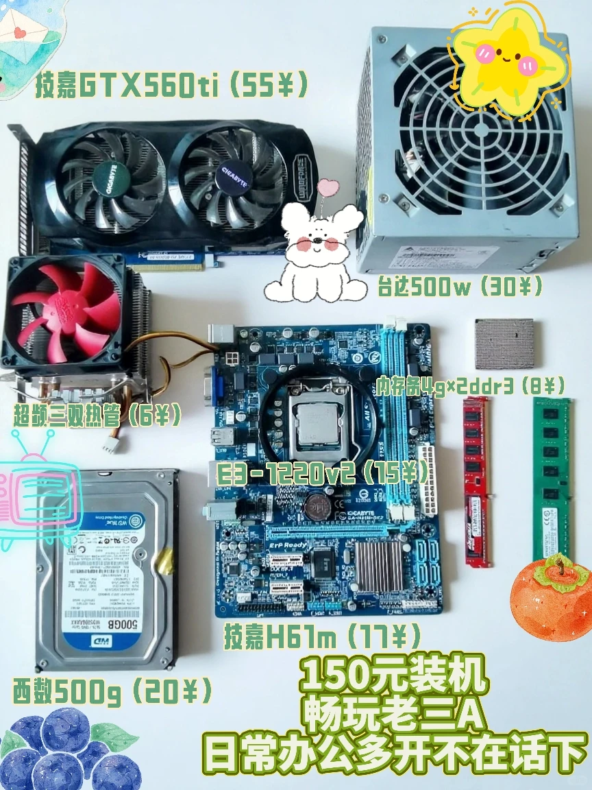 150元极限装机！捡垃圾也能玩爽