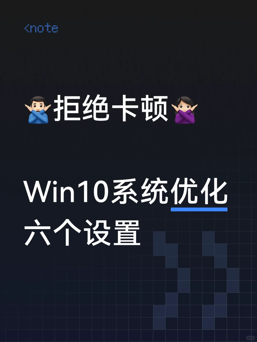Win10系统优化六个设置,拒绝卡顿