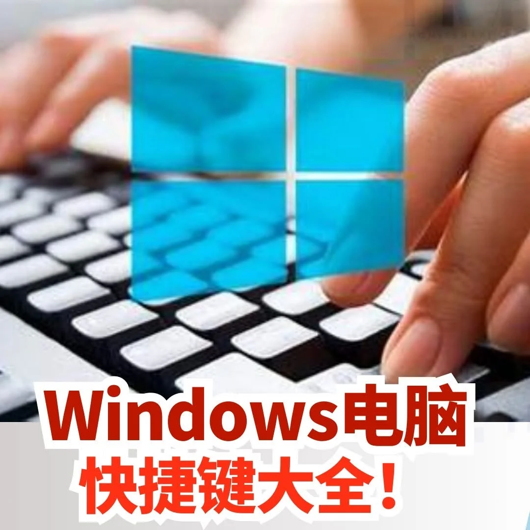 🇲🇾 💻Windows 电脑快捷键大全来了！