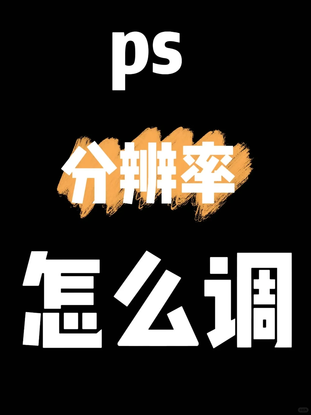 PS分辨率怎么调： 1分钟解决照片模糊！