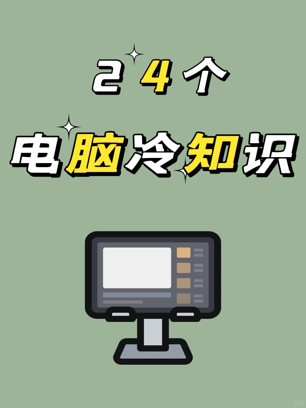 谁还不知道的电脑冷知识❓❓❓