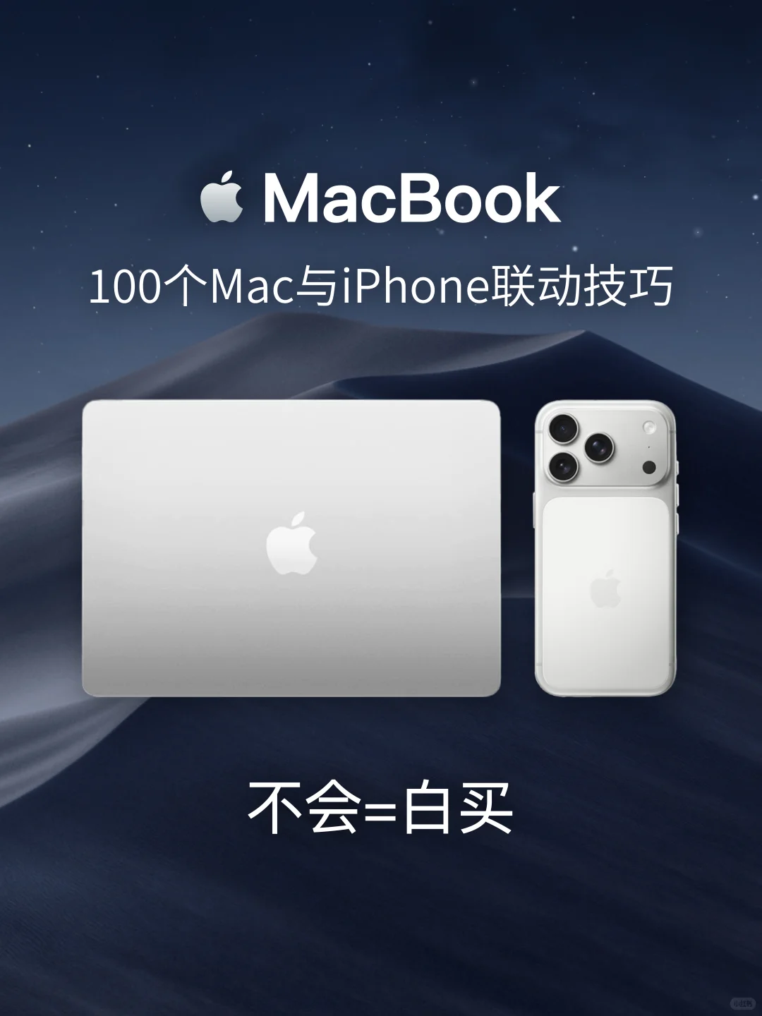 MacBook与iPhone｜新手必须知道的联动技巧