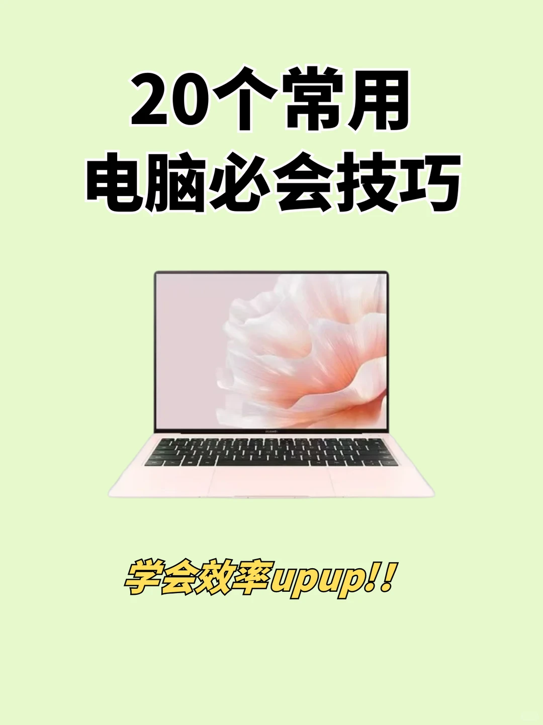 可以不用但不能不会❗️20个必会电脑小技巧
