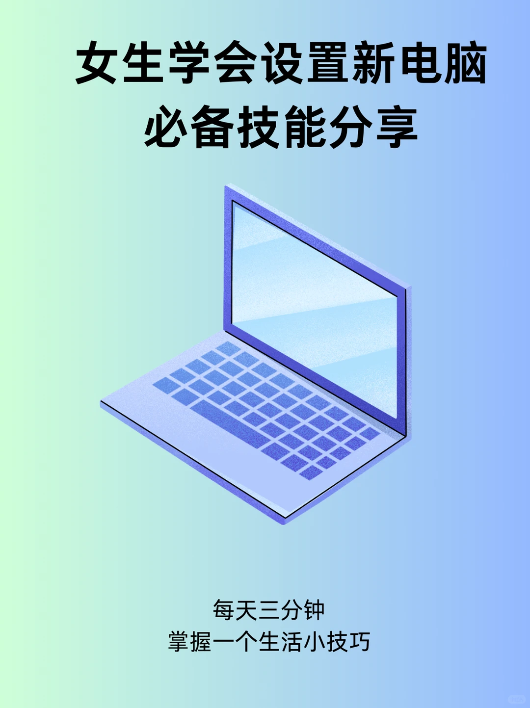 新电脑一定要做的10个设置，小白必学