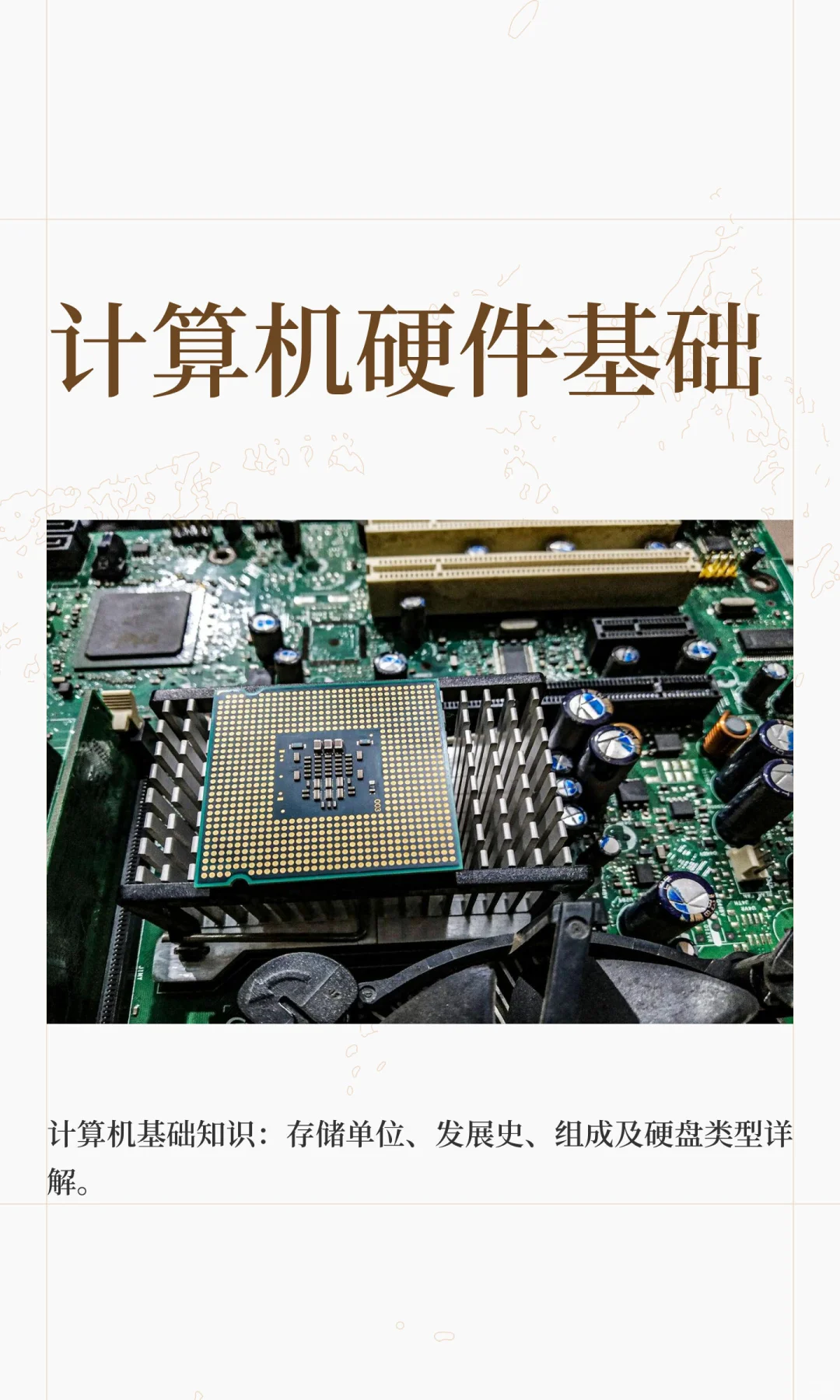 计算机硬件基础